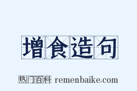 增食造句是什么意思的图片